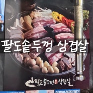 운암동 팔도솥뚜껑생삼겹살