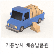 기흥상사 배송납품원 모집