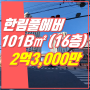 진영한림풀에버 1단지｜매매 2억 3,000만｜102동·16층｜히트부동산｜진영아파트