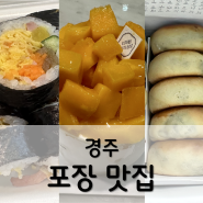 경주 포장맛집 교리김밥본점 이재원과자공방 최영화빵