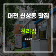 [대전신성동맛집] 오래전부터 유명한 순대국밥 맛집 천리집 (포장가능)