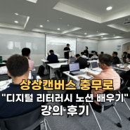 상상캔버스 충무로 상상우리 "디지털 리터러시 노션 배우기" 강의 후기