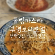 부평맛집 부평파스타 인천맛집 백종원선생님 롤링파스타 부평로데오점