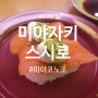[남규슈] 21. 미야자키 초밥 체인점 미야코노조 스시로
