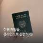 여권 재발급 온라인신청 - 여권사진 귀, 소요기간 등 총정리