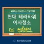 다산 구리 갈매 문정동 현대 테라타워 입주/이사청소 전문업체 [청소한데이~]