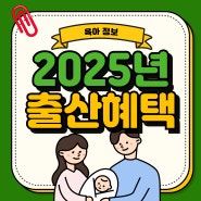 2025년 출산혜택 육아휴직 지원 더 좋아졌어요!