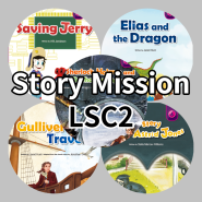 [대방 정상어학원] LSC2 Story Mission