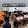 [경복고국어내신학원] 경복고 국어 기말고사 준비 풍경