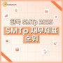 기업정보조회 사이트 vs 재무제표 엑셀 다운로드 (한국 SMTp 2025)