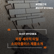 소피아 플러스 ICOT RYOWA 외장 세라믹타일