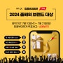 2024 올해의 브랜드 대상 "킹콩부대찌개 투표 이벤트"