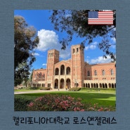 캘리포니아대학교 로스앤젤레스 University of California, Los Angeles UCLA