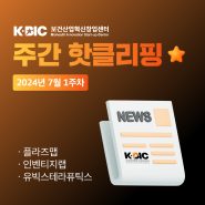 [주간 핫클리핑] 7월 1주차 KBIC 지원 기업 소식!