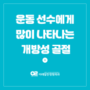 개방성 골절 운동선수에게 많이 발생하는 골절, 빠른 회복을 위해