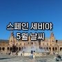 스페인 세비야 5월 날씨 여행 옷차림