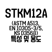 STKM12A 기계구조용 탄소강관 파이프 환봉 ASTM A513, EN 10305-3/5,KS D3568