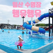 일산 수영장 행유행유 캠핑존 행유존 이용꿀팁