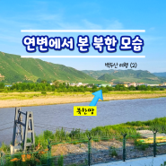 중조국경지대(도문), 연길 두만강 강변공원(백두산 3박4일)