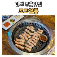 김해주촌맛집 포크쌀롱 숙성삼겹살 후기