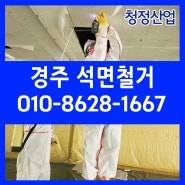 경주 석면철거 주택 재건축 석면해체 제거 전문