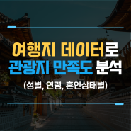 관광 데이터 분석 : 수도권 관광지 만족도 분석