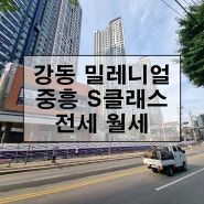 강동구 강동 밀레니얼 중흥 S클래스 전세 월세 34평 시세