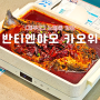 제주 노형동 맛집 반티엔야오 카오위 제주점 마라 생선찜