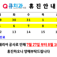 큐치과 7,8월 휴진안내