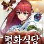네이버 웹툰 <평화식당> 턍 작가 데뷔 인터뷰
