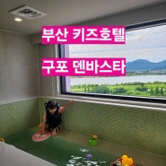 [부산 키즈호텔] 덴바스타 구포점 / 부산 아이랑 가볼만한 곳 / 부산 키즈풀