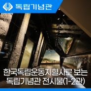 한국독립운동지혈사와 함께 보는 독립기념관 전시물(1~2관)