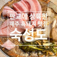 판교에 상륙한 제주 흑돼지 맛집 [숙성도] 주차 웨이팅 정보