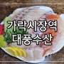 가락시장맛집│가락시장회센터 활어전문 횟집 대풍수산