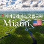 미국 여행 플로리다 마이애미 가볼만한 곳 에버글레이즈 국립공원 총정리 : 악어 보트 투어 후기