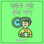 참을성 없는 우리 아이 - 밸런스브레인 대구