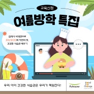 [마감되었습니다] [여름방학] 바른먹거리 온라인 교육 (7/10 부터 신청가능)