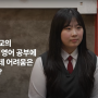 UN 사회자가 된 한국 고등학생, 그녀의 영어 비법은 무엇일까?