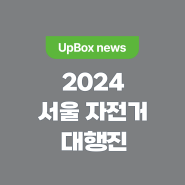 리코, 빙그레와 <2024 서울 자전거 대행진>에 대형 페트병 수거함 설치