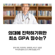 의대에 진학하기위한 최소 GPA 점수는?