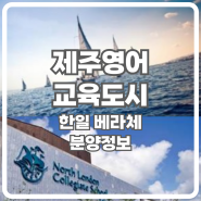 제주도 영어교육도시의 새로운 랜드마크, 한일 베라체 인비디아 분양 및 주택 매매 정보