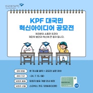 2024 KPF 대국민 혁신아이디어 공모전