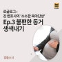 강 변호사의 ’소소한 육아 단상’ - EP 3. 불편한 동거 생색내기 by 강정화