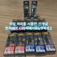 리얼어피를 사용한 신개념 한치에기 - 머미베이트 파트3 UV 컬러