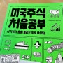 미국주식 처음공부