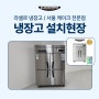 안성 라셀르냉장고,신선한 재료를 보관할 수 있는 간냉식냉장고 납품 후기!!