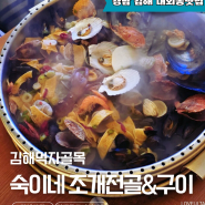 김해 먹자골목 맛집 숙이네 조개전골 feat. 내돈내먹