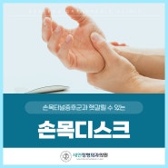 전주관절통증, 손목디스크 치료방법