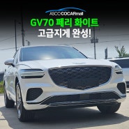 GV70 버텍스900 50% 30% 썬팅 후기!
