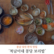 충남 당진 한식 맛집 복남이네 꽁당 보리밥